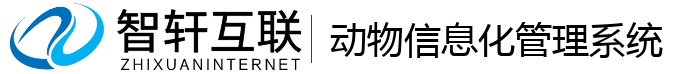动物信息化管理系统